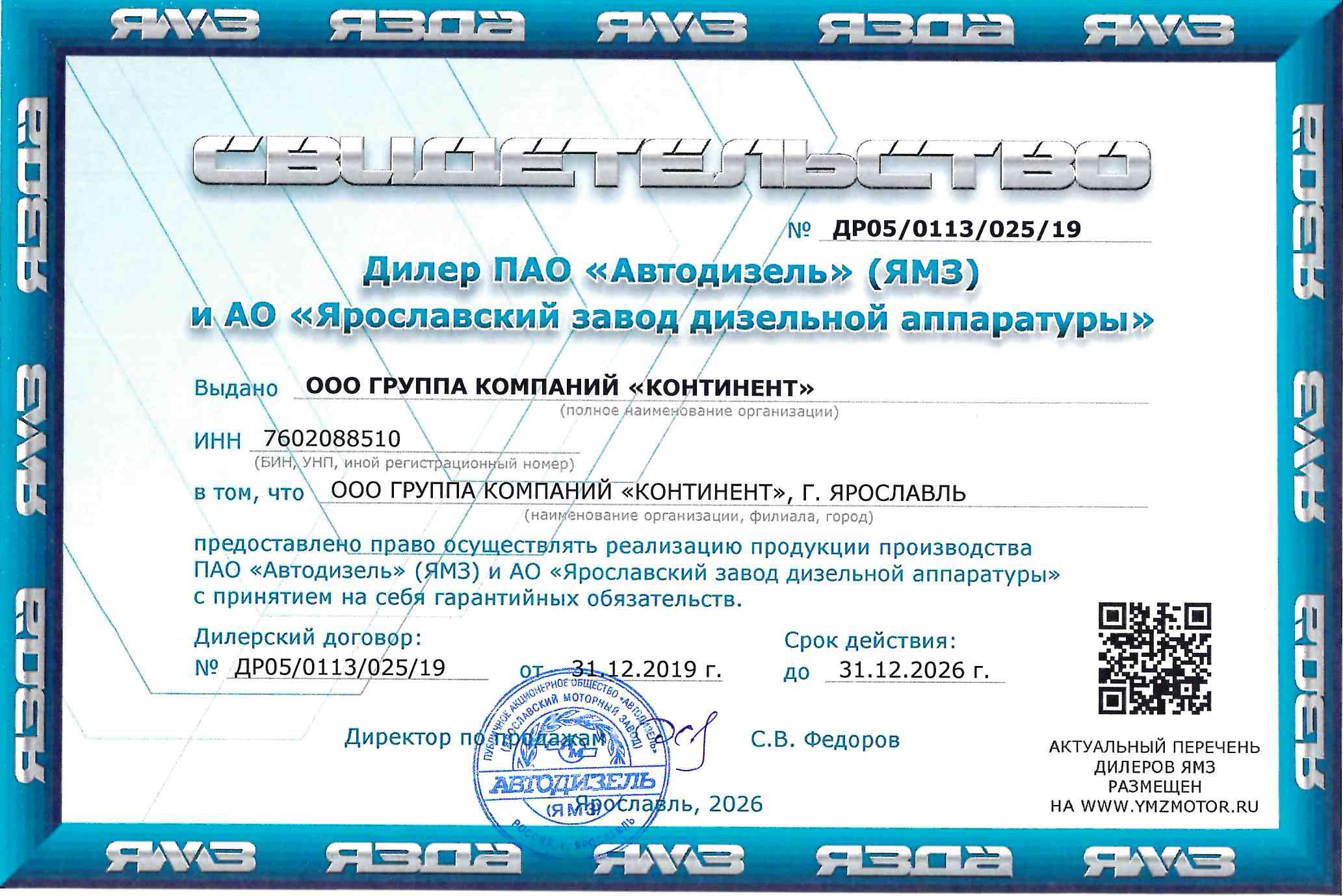 Свидетельство дилера ЯМЗ (ПАО Автодизель) - 2026 г.